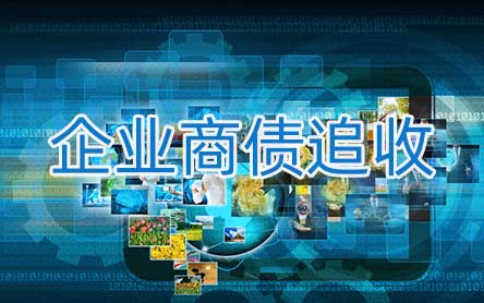 企業(yè)商債追收