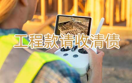 工程款請(qǐng)收清債