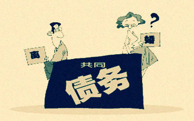 天津債務(wù)追討:婚前個(gè)人債務(wù)誰來償還